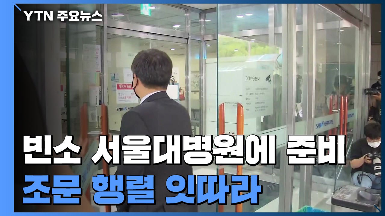 박원순 시장 빈소 서울대병원에 마련..."조문 발길 계속" / YTN