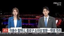 이용수 할머니, 종로구 소녀상 방문…학생 격려