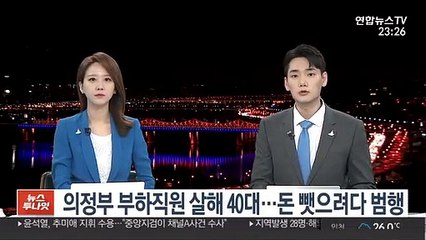의정부 부하직원 살해 40대…돈 뺏으려다 범행
