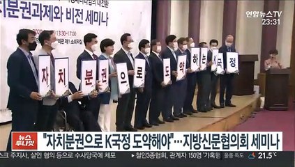 "자치분권으로 K국정 도약해야"…지방신문협의회 세미나