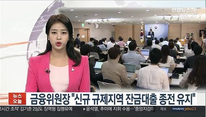 금융위원장 "신규 규제지역 잔금대출 종전 유지"