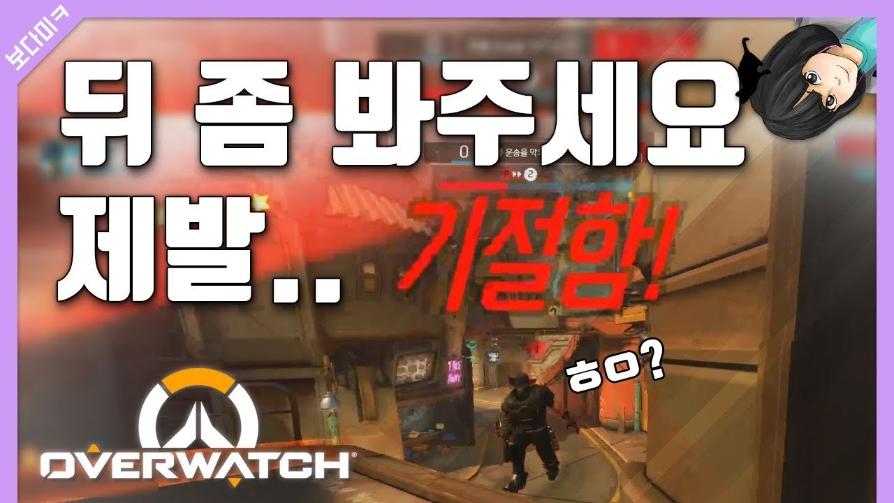 [피카TV]  뒤좀봐주세요 제발... (Overwatch)