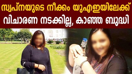 സ്വപ്‌നയുടെ നീക്കം യുഎഇയിലേക്ക് | Oneindia Malayalam