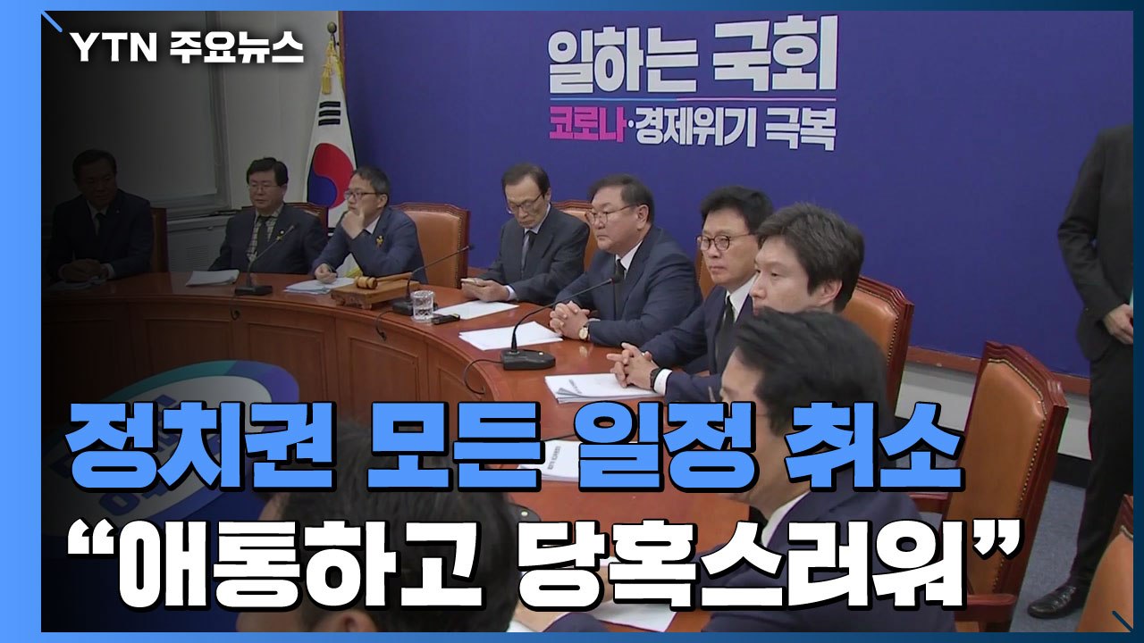 정치권 일정 줄줄이 취소..."애통하고 당혹스러워" / YTN