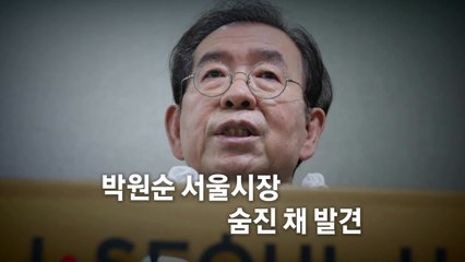 [인터뷰투데이] 박원순 시장 결국 주검으로...극단적 삶 마감 '충격' / YTN