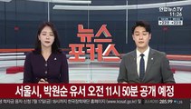 [속보] 서울시, 박원순 유서 오전 11시 50분 공개 예정