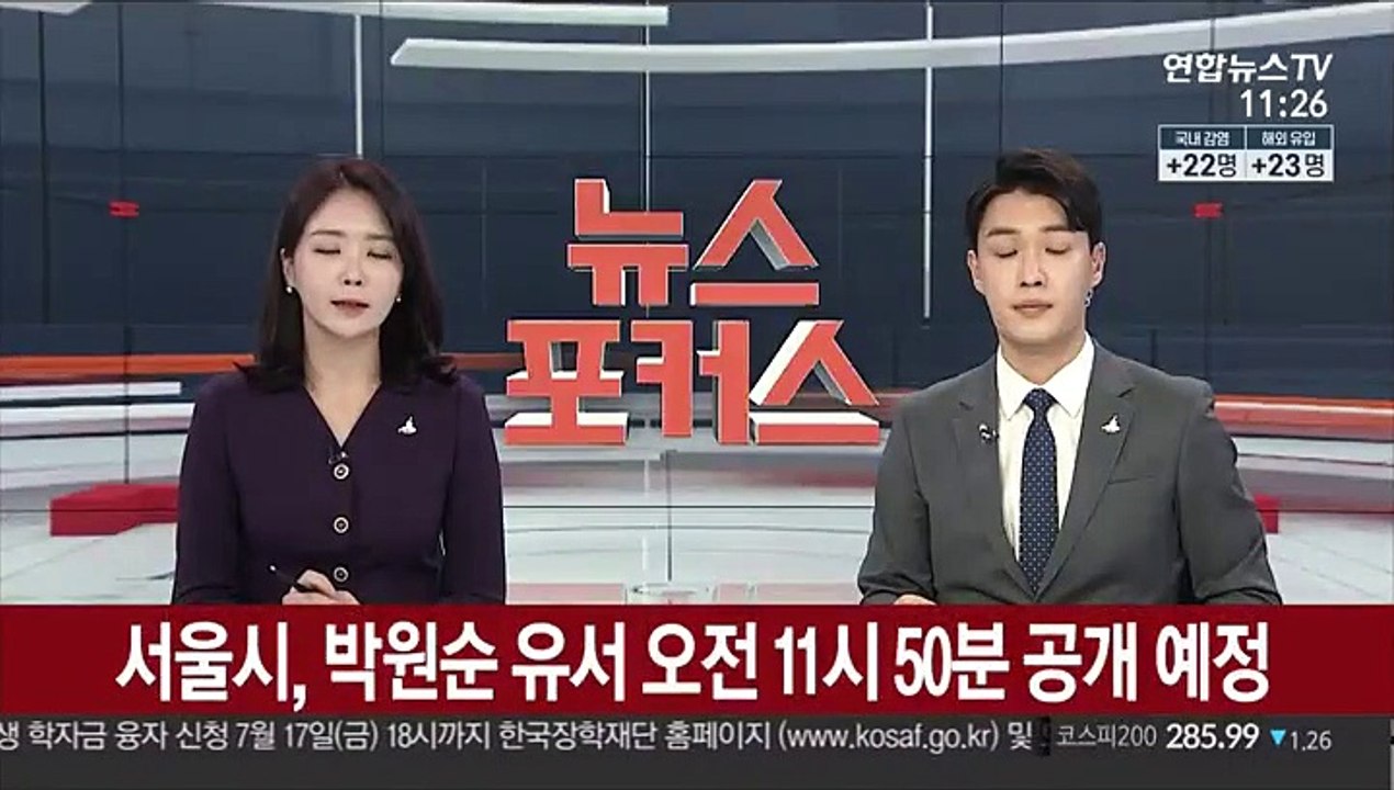 [속보] 서울시, 박원순 유서 오전 11시 50분 공개 예정
