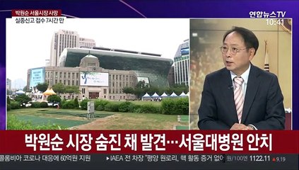 [뉴스포커스] 박원순 시장, 숨진 채 발견…서울대병원 안치