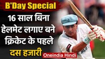 Happy Birthday Little Master : Interesting Facts about batting legend Sunil Gavaskar |वनइंडिया हिंदी