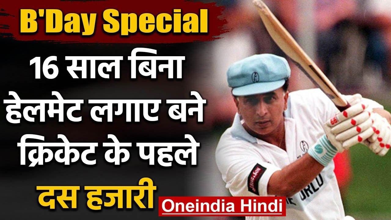 Happy Birthday Little Master : Interesting Facts about batting legend Sunil Gavaskar |वनइंडिया हिंदी
