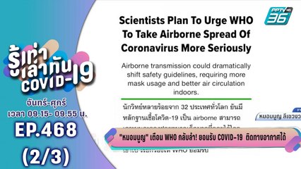 บางกอก City เลขที่ 36 | ‘หมอมนูญ’ เตือน WHO กลับลำ! ยอมรับโควิด-19ติดทางอากาศได้ | 10 ก.ค. 63 (2/3)