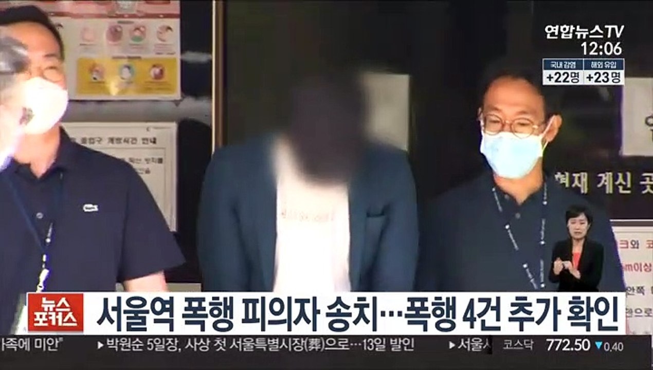 서울역 폭행 피의자 송치…폭행 4건 추가 확인
