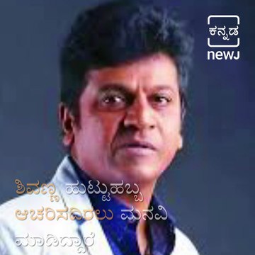 Actor Shivarajkumar Request To Fans Don't Celebrate His Birthday