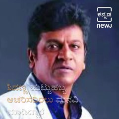 Actor Shivarajkumar Request To Fans Don't Celebrate His Birthday