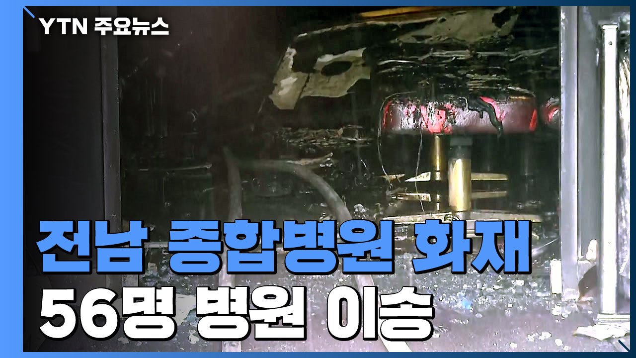 전남 고흥 윤호21병원 화재...2명 사망·28명 부상 / YTN