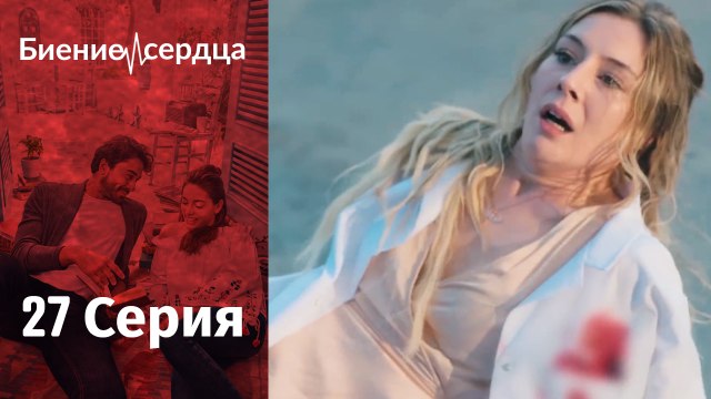 Биение сердца - Kalp Atışı - 27 серия