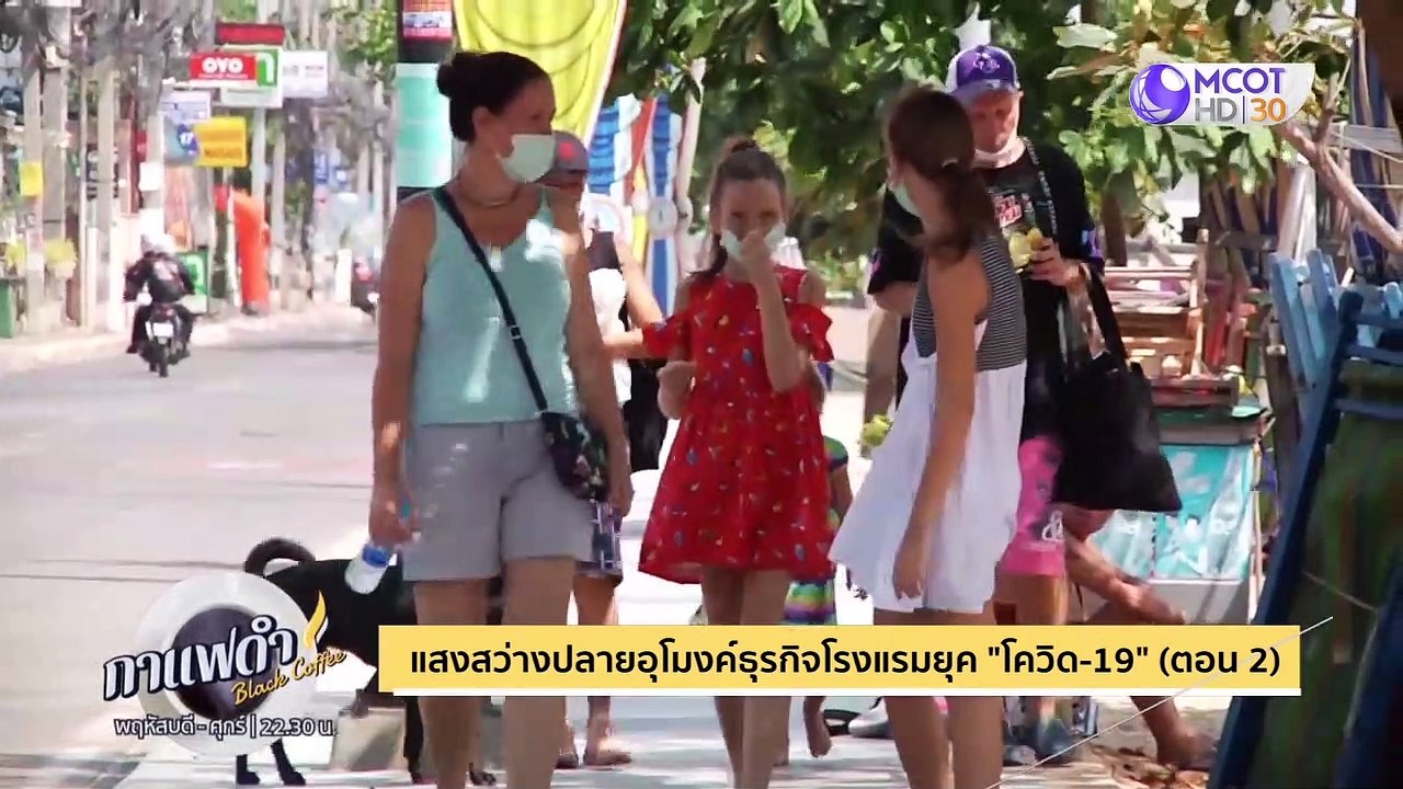 กาแฟดำ 3 ก.ค. 63: แสงสว่างปลายอุโมงค์ธุรกิจโรงแ...