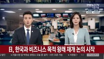 日, 한국과 비즈니스 목적 왕래 재개 논의 시작