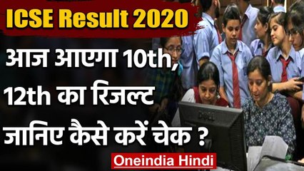 ICSE 10th, ISC 12th Results 2020: आज जारी होंगे 10वीं और 12वीं के नतीजे | वनइंडिया हिंदी