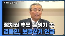 애도 속 정치권 '일정 취소'...김종인 