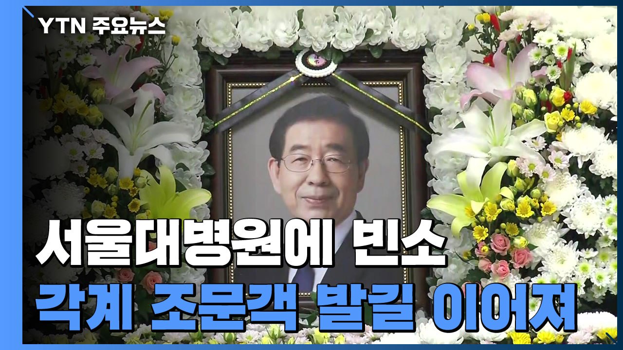 故 박원순 시장 조문 시작...각계 조문객 발길 이어져 / YTN