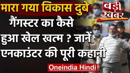 Vikas Dubey Encounter: जानें-सरेंडर से लेकर एनकाउंटर तक क्या क्या हुआ | वनइंडिया हिंदी