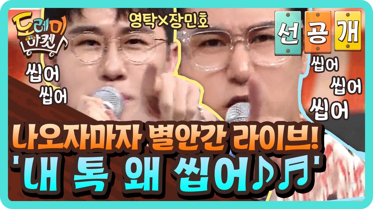 [선공개] 나오자마자 별안간 라이브? 영탁X장민호 '내 톡 왜 씹어♪'