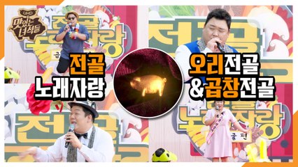 "전골노래자랑(오리전골&곱창전골 편)" [맛있는 녀석들 Tasty Guys] 282회 예고
