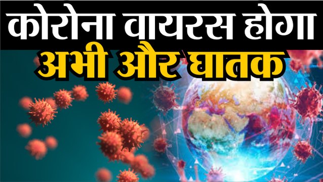 coronavirus: वैज्ञानिकों ने जताई चिंता | म्यूटेशन से अधिक घातक हो सकता है वायरस | वायरस का संक्रमण