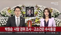 박원순 사망 경위 조사…고소사건 수사종결