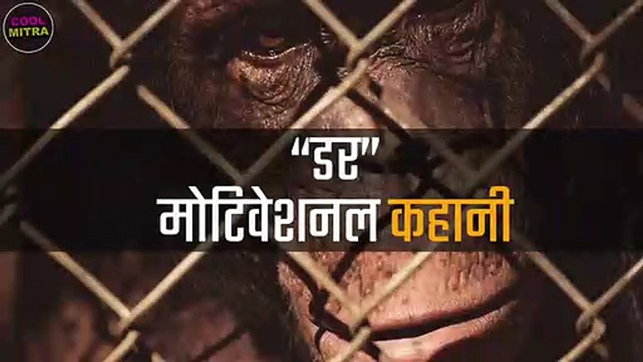 FEAR - Best Short ,Motivational Story, in Hindi