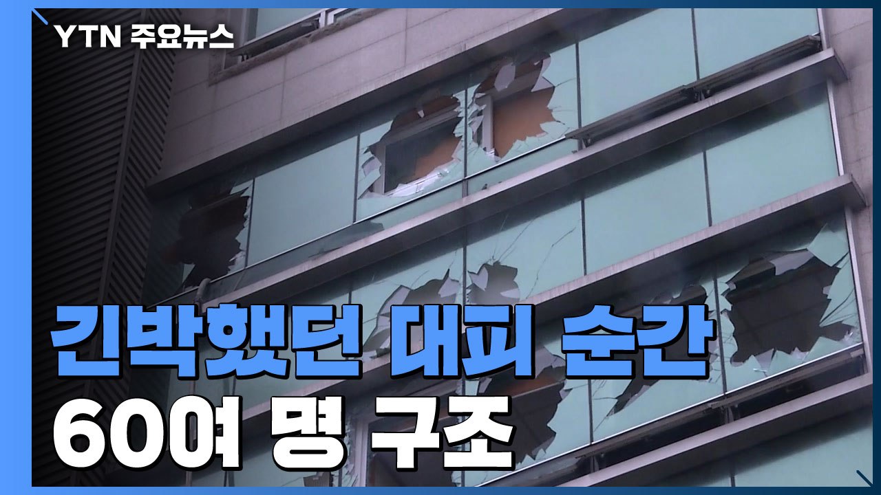 긴박했던 대피 순간...60여 명 구조 / YTN