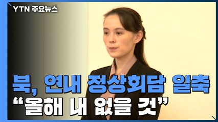 김여정 "북미 정상회담 무익...올해 내 없을 것" / YTN