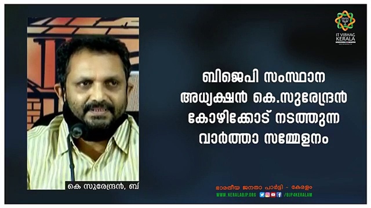 ബിജെപി സംസ്ഥാന അധ്യക്ഷൻ ശ്രീ കെ സുരേന്ദ്രൻ കോഴിക്കോട്നടത്തിയ വാർത്താ സമ്മേളനം -  09Jul2020