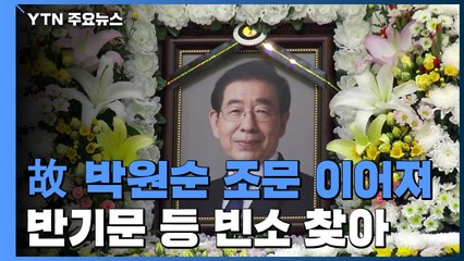 故 박원순 시장 조문 이어져...이용수 할머니·반기문 등 빈소 찾아 / YTN