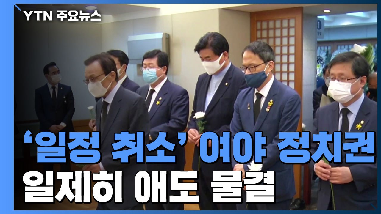 애도 속 정치권 '일정 취소'...김종인 "대선 버금, 서울시장 선거 준비" / YTN