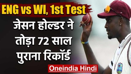 ENG vs WI 1st Test: Jason Holder best bowling figures with a record 6-wicket haul | वनइंडिया हिंदी