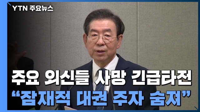 외신들 잠재적 대권주자 숨져 ...박원순 시장 사망 긴급타전 / YTN
