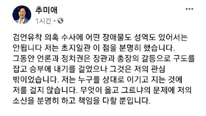 추미애 "승부는 관심 밖...'갈등' 표현 합당하지 않아" / YTN