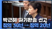 박근혜, '국정농단·특활비' 파기환송심에서 징역 20년 선고 / YTN