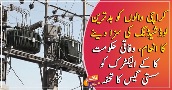 Govt will provide Gas to K-Electric to stop Load Shedding in Karachi