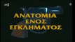 Ανατομία Ενός Εγκλήματος | 