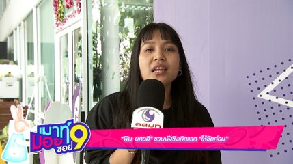 เมาท์มอยซอย 9 :  “พิม ยศวดี” ชวนฟังซิงเกิลแรก “ให้ชัดก่อน”