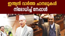 Indian News Channel Banned In Nepal  | Oneindia Malayalam