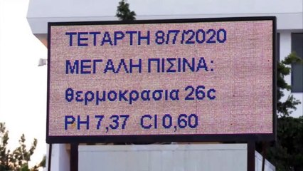 ΔΟΑΠΠΕΧ: Παρουσίαση ανακαινισμένου κολυμβητηρίου Χαλκίδας
