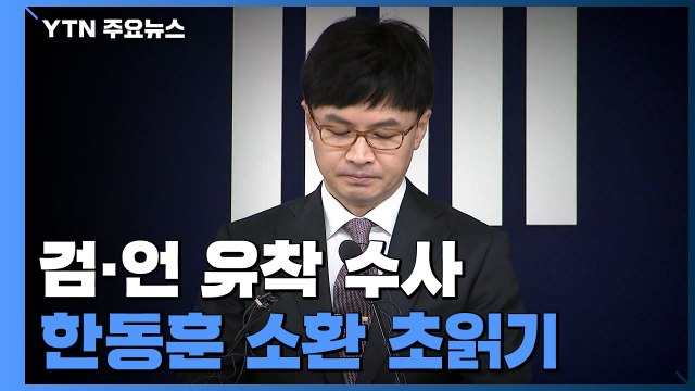 걸림돌 사라진 '검·언 유착' 수사...채널A 기자 영장·한동훈 검사장 소환 '초읽기' / YTN