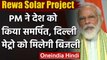 Rewa Solar Project : PM Modi ने किया उद्धाटन, Delhi Metro को मिलेगी Electricity | वनइंडिया हिंदी