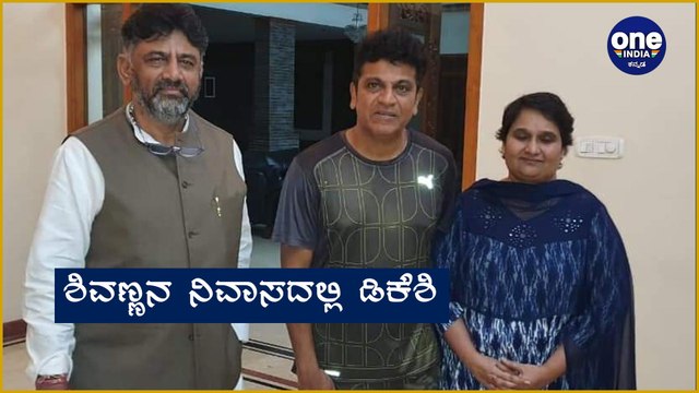 DK Shivakumar meets Shivarajkumar | Filmibeat Kannada