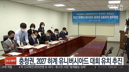 충청권, 2027 하계 유니버시아드 대회 유치 추진