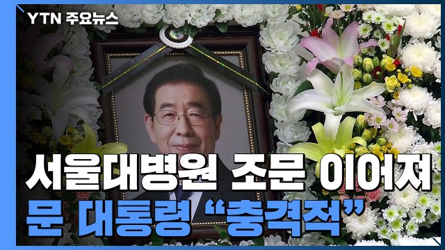 故 박원순 시장 조문 이어져...文 대통령 충격적 / YTN